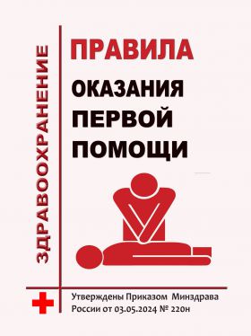 Купить Порядок оказания первой помощи. Утверждены Приказом  Минздрава России от 03.05.2024 № 220н из серии Охрана труда и безопасность работ