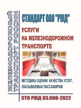 Купить СТО РЖД 03.008-2022. Услуги на железнодорожном транспорте. Методика оценки качества услуг, оказываемых пассажирам. Утвержден Распоряжением ОАО "РЖД" от 29.09.2022 № 2509/р из серии Железнодорожный транспорт