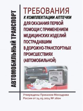 Купить Требования к комплектации аптечки для оказания первой помощи с применением медицинских изделий пострадавшим в дорожно-транспортных происшествиях (автомобильной). Утверждены Приказом Минздрава России от 24.05.2024 № 260н из серии Охрана труда и безопасность работ