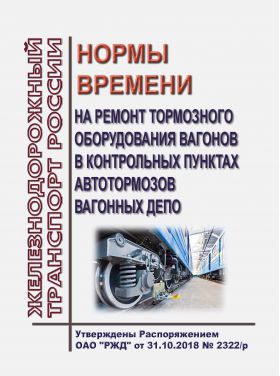 Купить Нормы времени на ремонт тормозного оборудования вагонов в контрольных пунктах автотормозов вагонных депо. Утверждены Распоряжением ОАО "РЖД" от 31.10.2018 № 2322/р из серии Железнодорожный транспорт