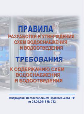 Купить Правила разработки и утверждения схем водоснабжения и водоотведения. Требования к содержанию схем водоснабжения и водоотведения. Утверждены Постановлением Правительства РФ от 05.09.2013 № 782 в редакции Постановления Правительства РФ от 28.11.2023 № 2004 из серии Строительство