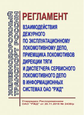 Купить Регламент взаимодействия дежурного по эксплуатационному локомотивному депо, приемщика локомотивов дирекции тяги и диспетчера сервисного локомотивного депо в информационных системах ОАО "РЖД". Утвержден Распоряжением ОАО "РЖД" от 20.11.2018 № 2438/р из серии Железнодорожный транспорт