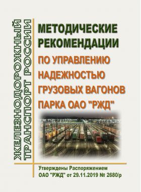 Купить Методические рекомендации по управлению надежностью грузовых вагонов парка ОАО "РЖД". Утверждены Распоряжением ОАО "РЖД" от 29.11.2019 № 2680/р из серии Железнодорожный транспорт