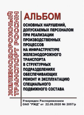 Купить Альбом основных нарушений, допускаемых персоналом при реализации производственных процессов на инфраструктуре железнодорожного транспорта в структурных подразделениях обеспечивающих ремонт и эксплуатацию специального подвижного состава. Утвержден Распоряжением ОАО "РЖД" от 22.09.2020 № 2057/р из серии Железнодорожный транспорт