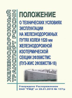 Купить Положение о технических условиях эксплуатации на железнодорожных путях колеи 1520 мм железнодорожной изотермической секции 2Ф39ЖСТМС (ПУЭ-ЖИС 2Ф39ЖСТМ-18). Утверждено Распоряжением ОАО "РЖД" от 28.01.2019 № 137/р из серии Железнодорожный транспорт