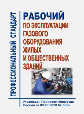 Купить Профессиональный стандарт "Рабочий по эксплуатации газового оборудования жилых и общественных зданий". Утвержден Приказом Минтруда России от 09.09.2020 № 598н из серии Профессиональные стандарты