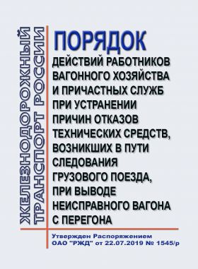 Купить Порядок действий работников вагонного хозяйства и причастных служб при устранении причин отказов технических средств, возникших в пути следования грузового поезда, при выводе неисправного вагона с перегона № 837-2019 ПКБ ЦВ. Утвержден Распоряжением ОАО "РЖД" от 22.07.2019 № 1545/р в редакции Распоряжения ОАО "РЖД" от 01.07.2024 № 1598/р из серии Железнодорожный транспорт