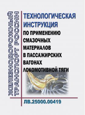 Купить Технологическая инструкция по применению смазочных материалов в пассажирских вагонах локомотивной тяги ЛВ.25000.00419. Утверждена Распоряжением ОАО "РЖД" от 26.12.2018 № 2785/р в редакции Распоряжения ОАО "РЖД" от 22.11.2022 № 3042/р из серии Железнодорожный транспорт