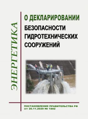 Купить О декларировании безопасности гидротехнических сооружений. Постановление Правительства РФ от 20.11.2020 № 1892 в редакции Постановления Правительства РФ от 02.11.2023 № 1843 из серии Энергетика, Электробезопасность