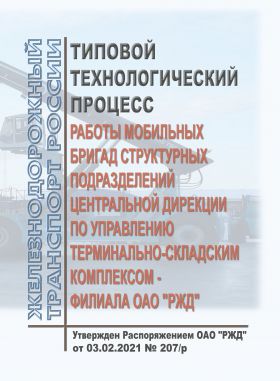 Купить Типовой технологический процесс работы мобильных бригад структурных подразделений Центральной дирекции по управлению терминально-складским комплексом - филиала ОАО "РЖД". Утвержден Распоряжением ОАО "РЖД" от 03.02.2021 № 207/р из серии Железнодорожный транспорт