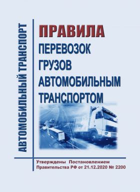 Купить Правила перевозок грузов автомобильным транспортом. Утверждены Постановление Правительства РФ от 21.12.2020 № 2200 в редакции Постановления Правительства РФ от 30.11.2021 № 2116 с изм., внесенными Постановлением Правительства РФ от 30.12.2022 № 2552 из серии Книжные издания (Книги, брошюры)