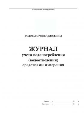 Купить Журнал учета водопотребления (водоотведения) средствами измерения (Форма 1.2, утверждена Приказом Минприроды России от 08.07.2009 N 205 (ред. от 19.03.2013)) (прошитый, 100 страниц) из серии Журналы (Твердая, мягкая обложка, прошитые)