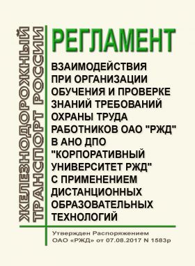 Купить Регламент взаимодействия при организации обучения и проверки знаний требований охраны труда работников ОАО "РЖД". Утвержден Распоряжение ОАО "РЖД" от 07.08.2017 № 1583р из серии Охрана труда, Промышленная безопасность, (ЦБТ)