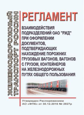 Купить Регламент взаимодействия подразделений ОАО "РЖД" при оформлении документов, подтверждающих нахождение порожних грузовых вагонов, вагонов с грузом, контейнеров на железнодорожных путях общего пользования. Утвержден Распоряжением ОАО "РЖД" от 30.12.2016 № 2827р в редакции Распоряжения ОАО "РЖД" от 28.12.2023 № 3386/р из серии Эксплуатация железных дорог, грузовая и коммерческая работа, (ЦМ)