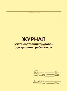 Купить Журнал учета состояния трудовой дисциплины работников (прошитый, 100 страниц) из серии Журналы (Твердая, мягкая обложка, прошитые)