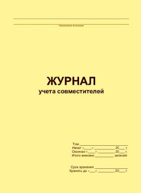 Купить Журнал учета совместителей (прошитый, 100 страниц) из серии Журналы (Твердая, мягкая обложка, прошитые)