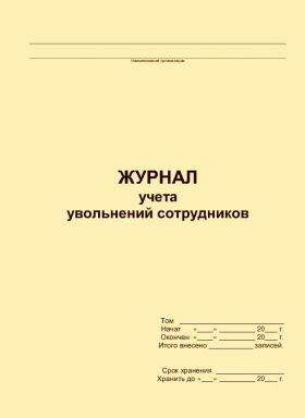 Купить Журнал учета увольнений сотрудников (прошитый, 100 страниц) из серии Журналы (Твердая, мягкая обложка, прошитые)