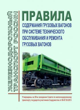 Купить Правила содержания грузовых вагонов при системе технического обслуживания и ремонта грузовых вагонов, с учетом фактически выполненного объема работ. Утверждены на 58-м заседании Совета по железнодорожному транспорту государств-участников Содружества, протокол от 06-07.05.2013 г. с изм. и доп., утв. 73-м заседании СЖТ СНГ, протокол от 27.11.2020 г. из серии Железнодорожный транспорт