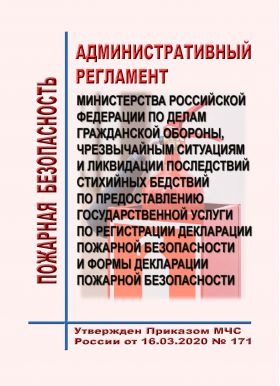 Купить Административный регламент Министерства Российской Федерации по делам гражданской обороны, чрезвычайным ситуациям и ликвидации последствий стихийных бедствий по предоставлению государственной услуги по регистрации декларации пожарной безопасности и формы декларации пожарной безопасности. Утвержден Приказом МЧС России от 16.03.2020 № 171 из серии Книжные издания (Книги, брошюры)