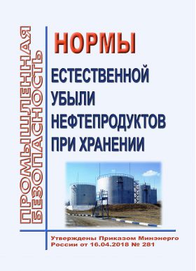 Купить Нормы естественной убыли нефтепродуктов при хранении. Утверждены Приказом  Минэнерго России от 16.04.2018 № 281 в редакции Приказа Минэнерго России от 14.09.2023 № 783 из серии Книжные издания (Книги, брошюры)