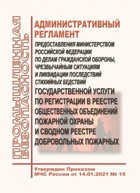 Купить Административный регламент предоставления Министерством Российской Федерации по делам гражданской обороны, чрезвычайным ситуациям и ликвидации последствий стихийных бедствий государственной услуги по регистрации в реестре общественных объединений пожарной охраны и сводном реестре добровольных пожарных. Утвержден Приказом МЧС России от 14.01.2021 № 15 из серии Книжные издания (Книги, брошюры)