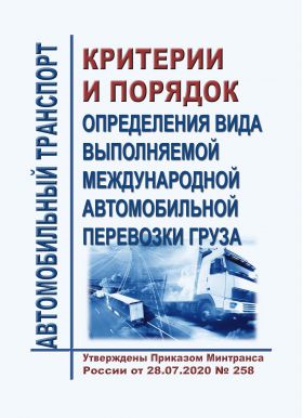 Купить Критерии и порядок определения вида выполняемой международной автомобильной перевозки груза. Утверждены Приказом Минтранса России от 28.07.2020 № 258 из серии Книжные издания (Книги, брошюры)