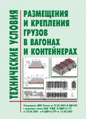 Купить Технические условия размещения и крепления грузов в вагонах и контейнерах. Утверждены МПС РФ 27.05.2003 № ЦМ-943 в редакции писем ОАО "РЖД" от 12.07.2004 № 139, от 12.08.2005 № ЦМУ-6/279, с разъяснениями - телеграмма ОАО "РЖД" от 30.05.2013 № ЦДМУ-6/143, (с изм., внесенными Решением Верховного Суда РФ от 23.10.2017 № АКПИ17-799) из серии Эксплуатация железных дорог, грузовая и коммерческая работа, (ЦМ)