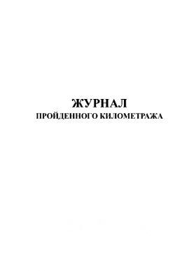 Купить Журнал пройденного километража (прошитый, 100 страниц) из серии Автомобильный транспорт