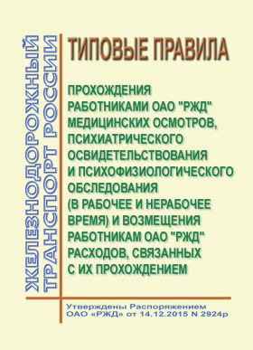 Купить Типовые правила прохождения работниками ОАО "РЖД" медицинских осмотров, психиатрического освидетельствования и психофизиологического обследования (в рабочее и нерабочее время) и возмещения работникам ОАО "РЖД" расходов, связанных с их прохождением. Утверждены Распоряжением ОАО "РЖД" от 14.12.2015 № 2924р из серии Охрана труда, Промышленная безопасность, (ЦБТ)