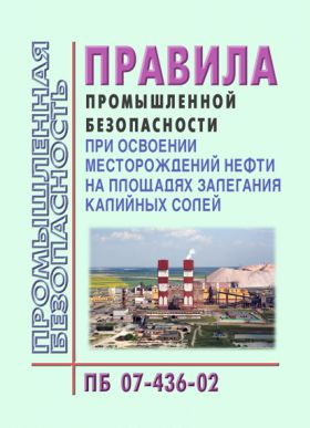 Купить ПБ 07-436-02 Правила промышленной безопасности при освоении месторождений нефти на площадях залегания калийных солей. Утверждены Постановлением Госгортехнадзора РФ от 04.02.2002 № 8 из серии Промышленная безопасность