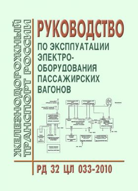 Купить Руководство по эксплуатации электрооборудования пассажирских вагонов. РД 32 ЦЛ 033-2010. Утверждено на 54-м заседании Совета по железнодорожному транспорту государств-участников содружества (протокол от 18-19.05.2011) из серии Железнодорожный транспорт