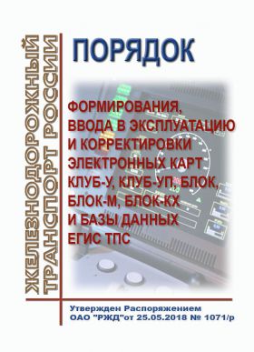 Купить Порядок формирования, ввода в эксплуатацию и корректировки электронных карт КЛУБ-У, КЛУБ-УП, БЛОК, БЛОК-М, БЛОК-КХ и базы данных ЕГИС ТПС. Утвержден Распоряжением ОАО "РЖД"от 25.05.2018 № 1071/р в редакции Распоряжения ОАО "РЖД" от 29.02.2024 № 561/р из серии Железнодорожный транспорт