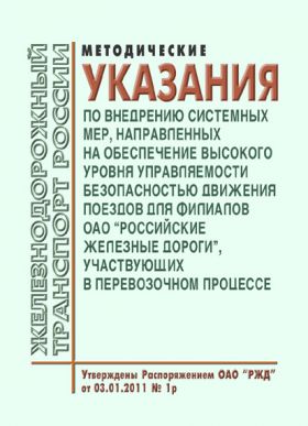 Купить Методические указания по внедрению системных мер, направленных на обеспечение высокого уровня управляемости безопасностью движения поездов для филиалов ОАО "Российские железные дороги", участвующих в перевозочном процессе. Утверждены Распоряжением ОАО "РЖД" от 03.01.2011 № 1 р в редакции Распоряжения ОАО "РЖД" от 12.02.2016 № 263р из серии Железнодорожный транспорт