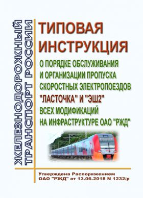 Купить Типовая инструкция о порядке обслуживания и организации пропуска скоростных электропоездов "Ласточка" и "ЭШ2" всех модификаций на инфраструктуре ОАО "РЖД". Утверждена Распоряжением ОАО "РЖД" от 13.06.2018 № 1232/р в редакции Распоряжения ОАО "РЖД" от 22.01.2024 № 151/р из серии Железнодорожный транспорт