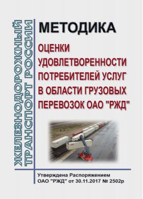 Купить Методика оценки удовлетворенности потребителей услуг в области грузовых перевозок ОАО "РЖД". Утверждена Распоряжением ОАО "РЖД" от 30.11.2017 № 2502р из серии Эксплуатация железных дорог, грузовая и коммерческая работа, (ЦМ)