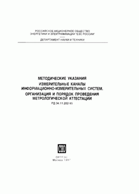 Купить РД 34.11.202-95 (СО 34.11.202-95). Методические указания. Измерительные каналы информационно-измерительных систем. Организация и порядок проведения метрологической аттестации. Утвержден и введен в действие РАО "ЕЭС России" 28.11.1995 г. из серии Энергетика, Электробезопасность