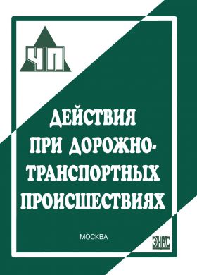 Купить Действия при дорожно-транспортных происшествиях. из серии Книжные издания (Книги, брошюры)