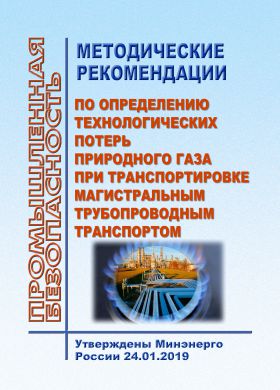 Купить Методические рекомендации по определению технологических потерь природного газа при транспортировке магистральным трубопроводным транспортом. Утверждены Минэнерго России 24.01.2019 из серии Промышленная безопасность