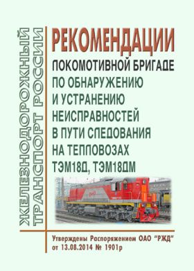 Купить Рекомендации локомотивной бригаде по обнаружению и устранению неисправностей в пути следования на тепловозах ТЭМ18Д, ТЭМ18ДМ. Утверждены Распоряжением ОАО "РЖД" от 13.08.2014 № 1901р из серии Железнодорожный транспорт