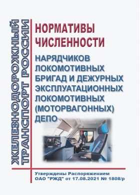 Купить Нормативы численности нарядчиков локомотивных бригад и дежурных эксплуатационных локомотивных (моторвагонных) депо. Утверждены Распоряжением ОАО "РЖД" от 17.08.2021 № 1808/р из серии Железнодорожный транспорт