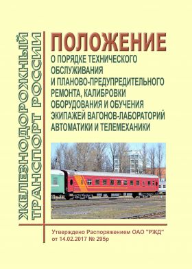 Купить Положение о порядке технического обслуживания и планово-предупредительного ремонта, калибровки оборудования и обучения экипажей вагонов-лабораторий автоматики и телемеханики. Утверждено Распоряжением ОАО "РЖД" от 14.02.2017 № 295р из серии Железнодорожный транспорт