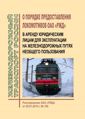 Купить О порядке предоставления локомотивов ОАО "РЖД" в аренду юридическим лицам для эксплуатации на железнодорожных путях необщего пользования. Распоряжение ОАО "РЖД" от 28.01.2014 № 189р в редакции Распоряжения ОАО "РЖД" от 10.11.2015 № 2655р (в ред. от 13.02.2019 № 265/р) из серии Железнодорожный транспорт