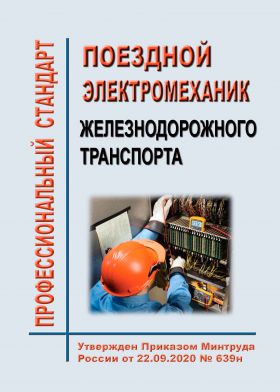 Купить Профессиональный стандарт "Поездной электромеханик железнодорожного транспорта". Утвержден Приказом Минтруда России от 22.09.2020 № 639н из серии Железнодорожный транспорт