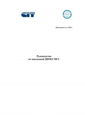Купить Руководство по накладной ЦИМ/СМГС. Приложение 6 к Соглашению о международном железнодорожном грузовом сообщении (СМГС) с корректировкой на 01.07.2022 год из серии Эксплуатация железных дорог, грузовая и коммерческая работа, (ЦМ)