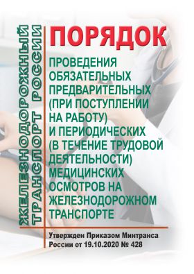 Купить Порядок проведения обязательных предварительных (при поступлении на работу) и периодических (в течение трудовой деятельности) медицинских осмотров на железнодорожном транспорте. Утвержден Приказом Минтранса России от 19.10.2020 № 428 из серии Охрана труда, Промышленная безопасность, (ЦБТ)