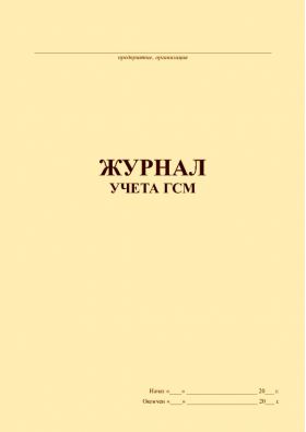 Купить Журнал учета ГСМ (прошитый, 100 страниц) из серии Автомобильный транспорт