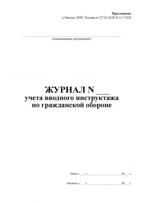 Купить Журнал учета вводного инструктажа по гражданской обороне. Приложение к Письмо МЧС России от 27.02.2020 № 11-7-605  (книжный, прошитый, 100 стр.) из серии Журналы (Твердая, мягкая обложка, прошитые)