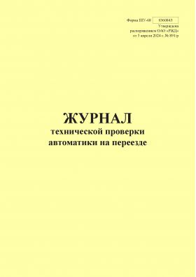 Купить Форма ШУ-68. Журнал технической проверки автоматики на переезде, утв. Распоряжением ОАО "РЖД" от 05.04.2024 № 891/р (книжный, прошитый, 100 страниц) из серии Железнодорожный транспорт