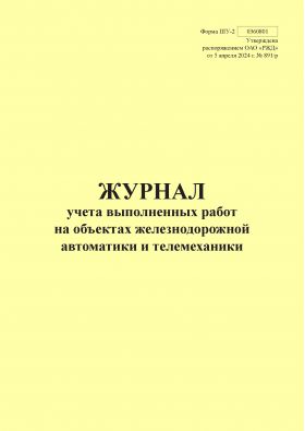 Купить Форма ШУ-2. Журнал учета выполненных работ на объектах железнодорожной автоматики и телемеханики. утв. Распоряжением ОАО "РЖД" от 05.04.2024 № 891/р (книжный, прошитый, 100 страниц) из серии Железнодорожный транспорт