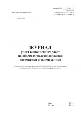 Купить Форма ШУ-2. Журнал учета выполненных работ на объектах железнодорожной автоматики и телемеханики. утв. Распоряжением ОАО "РЖД" от 05.04.2024 № 891/р (книжный, прошитый, 100 страниц) из серии Железнодорожный транспорт